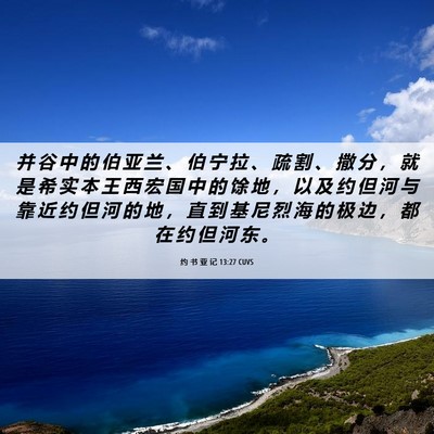 Picture 06 - 约 书 亚 记 13:27 CUVS - 并 谷 中 的 伯 亚 兰 、 伯 宁 拉 、 - Bible Verse Picture