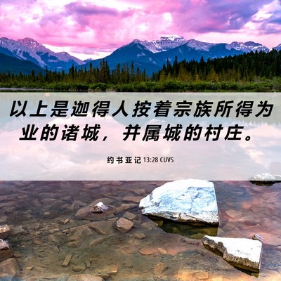 Picture 06 - 约 书 亚 记 13:28 CUVS - 以 上 是 迦 得 人 按 着 宗 族 所 得 - Bible Verse Picture