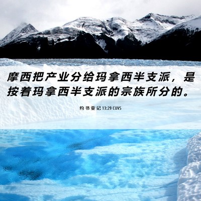 Picture 06 - 约 书 亚 记 13:29 CUVS - 摩 西 把 产 业 分 给 玛 拿 西 半 支 - Bible Verse Picture