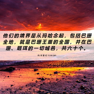 Picture 06 - 约 书 亚 记 13:30 CUVS - 他 们 的 境 界 是 从 玛 哈 念 起 ， - Bible Verse Picture
