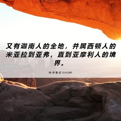 Picture 06 - 约 书 亚 记 13:4 CUVS - 又 有 迦 南 人 的 全 地 , 并 属 西 - Bible Verse Picture