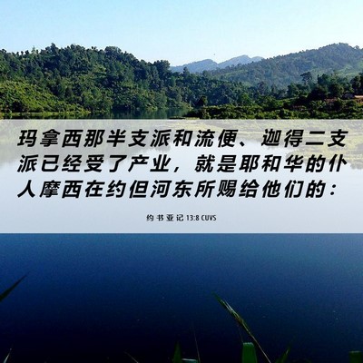 Picture 06 - 约 书 亚 记 13:8 CUVS - 玛 拿 西 那 半 支 派 和 流 便 、 迦 - Bible Verse Picture