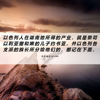 Picture 06 - 约 书 亚 记 14:1 CUVS - 以 色 列 人 在 迦 南 地 所 得 的 产 - Bible Verse Picture