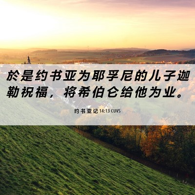 Picture 06 - 约 书 亚 记 14:13 CUVS - 於 是 约 书 亚 为 耶 孚 尼 的 儿 子 - Bible Verse Picture