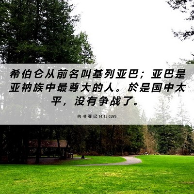 Picture 06 - 约 书 亚 记 14:15 CUVS - 希 伯 仑 从 前 名 叫 基 列 亚 巴 ； - Bible Verse Picture