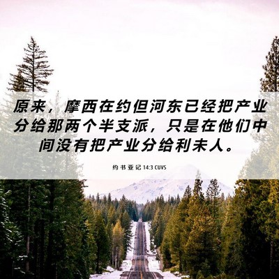 Picture 06 - 约 书 亚 记 14:3 CUVS - 原 来 ， 摩 西 在 约 但 河 东 已 经 - Bible Verse Picture