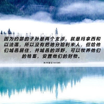 Picture 06 - 约 书 亚 记 14:4 CUVS - 因 为 约 瑟 的 子 孙 是 两 个 支 派 - Bible Verse Picture
