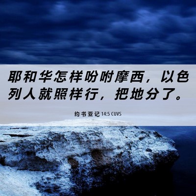 Picture 06 - 约 书 亚 记 14:5 CUVS - 耶 和 华 怎 样 吩 咐 摩 西 ， 以 色 - Bible Verse Picture