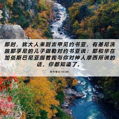 Picture 06 - 约 书 亚 记 14:6 CUVS - 那 时 ， 犹 大 人 来 到 吉 甲 见 约 - Bible Verse Picture