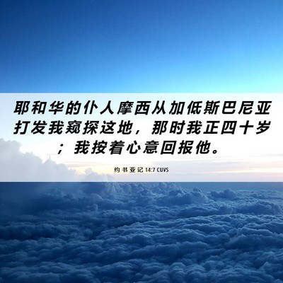 Picture 06 - 约 书 亚 记 14:7 CUVS - 耶 和 华 的 仆 人 摩 西 从 加 低 斯 - Bible Verse Picture
