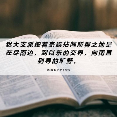 Picture 06 - 约 书 亚 记 15:1 CUVS - 犹 大 支 派 按 着 宗 族 拈 阄 所 得 - Bible Verse Picture
