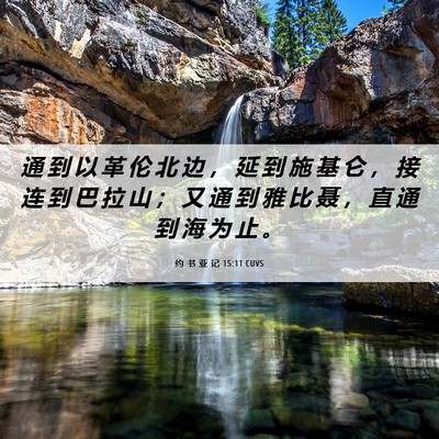 Picture 06 - 约 书 亚 记 15:11 CUVS - 通 到 以 革 伦 北 边 ， 延 到 施 基 - Bible Verse Picture