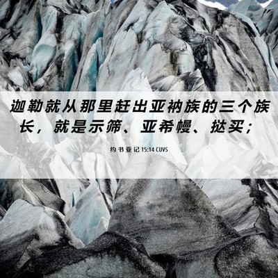 Picture 06 - 约 书 亚 记 15:14 CUVS - 迦 勒 就 从 那 里 赶 出 亚 衲 族 的 - Bible Verse Picture