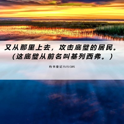 Picture 06 - 约 书 亚 记 15:15 CUVS - 又 从 那 里 上 去 ， 攻 击 底 璧 的 - Bible Verse Picture