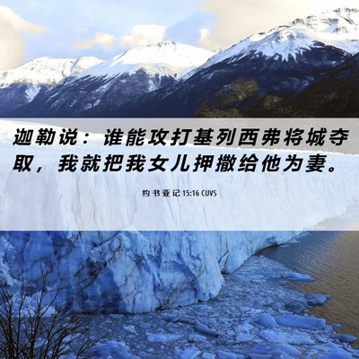 Picture 06 - 约 书 亚 记 15:16 CUVS - 迦 勒 说 ： 谁 能 攻 打 基 列 西 弗 - Bible Verse Picture