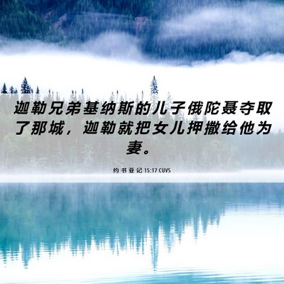 Picture 06 - 约 书 亚 记 15:17 CUVS - 迦 勒 兄 弟 基 纳 斯 的 儿 子 俄 陀 - Bible Verse Picture