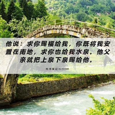Picture 06 - 约 书 亚 记 15:19 CUVS - 他 说 ： 求 你 赐 福 给 我 ， 你 既 - Bible Verse Picture