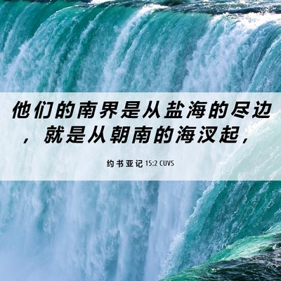 Picture 06 - 约 书 亚 记 15:2 CUVS - 他 们 的 南 界 是 从 盐 海 的 尽 边 - Bible Verse Picture