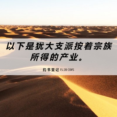 Picture 06 - 约 书 亚 记 15:20 CUVS - 以 下 是 犹 大 支 派 按 着 宗 族 所 - Bible Verse Picture