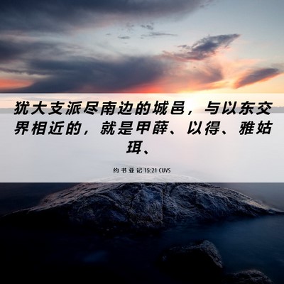 Picture 06 - 约 书 亚 记 15:21 CUVS - 犹 大 支 派 尽 南 边 的 城 邑 ， 与 - Bible Verse Picture