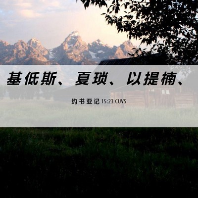 Picture 06 - 约 书 亚 记 15:23 CUVS - 基 低 斯 、 夏 琐 、 以 提 楠 - Bible Verse Picture