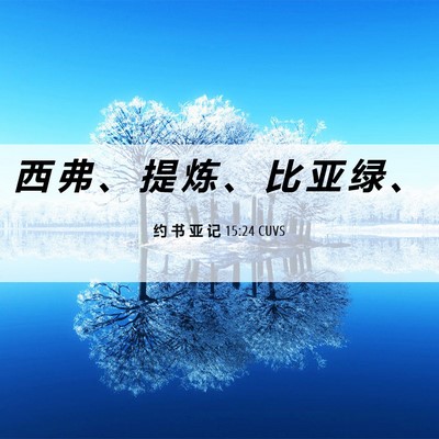 Picture 06 - 约 书 亚 记 15:24 CUVS - 西 弗 、 提 炼 、 比 亚 绿 - Bible Verse Picture