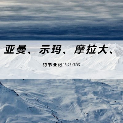 Picture 06 - 约 书 亚 记 15:26 CUVS - 亚 曼 、 示 玛 、 摩 拉 大 - Bible Verse Picture