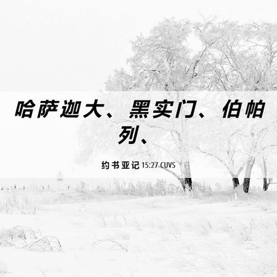 Picture 06 - 约 书 亚 记 15:27 CUVS - 哈 萨 迦 大 、 黑 实 门 、 伯 帕 列 - Bible Verse Picture