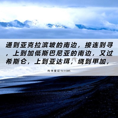 Picture 06 - 约 书 亚 记 15:3 CUVS - 通 到 亚 克 拉 滨 坡 的 南 边 ， 接 - Bible Verse Picture