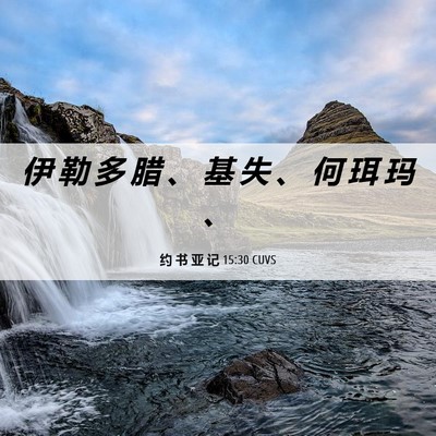 Picture 06 - 约 书 亚 记 15:30 CUVS - 伊 勒 多 腊 、 基 失 、 何 珥 玛 - Bible Verse Picture