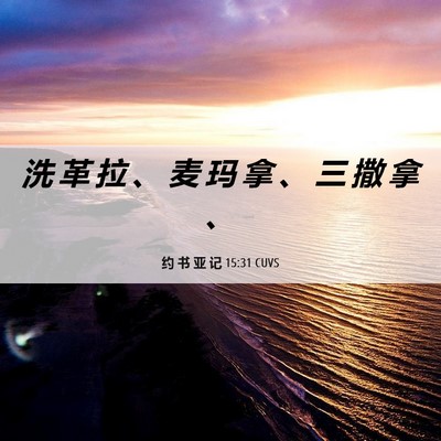 Picture 06 - 约 书 亚 记 15:31 CUVS - 洗 革 拉 、 麦 玛 拿 、 三 撒 拿 - Bible Verse Picture