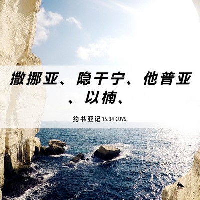 Picture 06 - 约 书 亚 记 15:34 CUVS - 撒 挪 亚 、 隐 干 宁 、 他 普 亚 、 - Bible Verse Picture