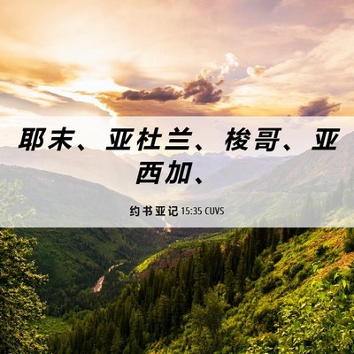 Picture 06 - 约 书 亚 记 15:35 CUVS - 耶 末 、 亚 杜 兰 、 梭 哥 、 亚 西 - Bible Verse Picture