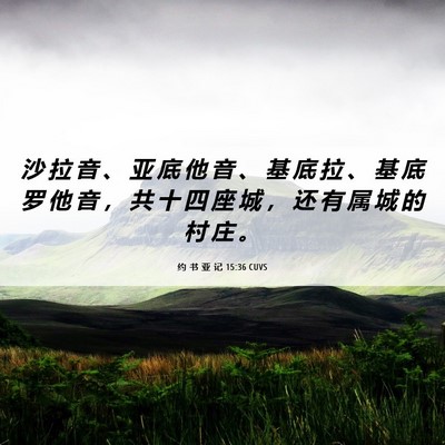 Picture 06 - 约 书 亚 记 15:36 CUVS - 沙 拉 音 、 亚 底 他 音 、 基 底 拉 - Bible Verse Picture