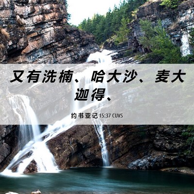 Picture 06 - 约 书 亚 记 15:37 CUVS - 又 有 洗 楠 、 哈 大 沙 、 麦 大 迦 - Bible Verse Picture