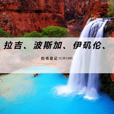 Picture 06 - 约 书 亚 记 15:39 CUVS - 拉 吉 、 波 斯 加 、 伊 矶 伦 - Bible Verse Picture