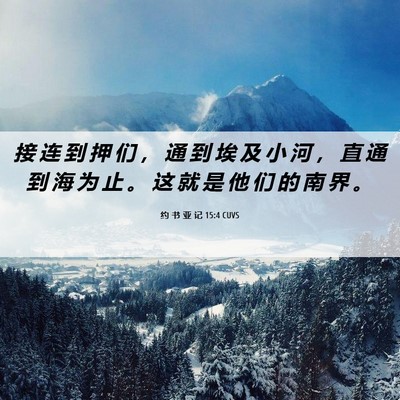 Picture 06 - 约 书 亚 记 15:4 CUVS - 接 连 到 押 们 ， 通 到 埃 及 小 河 - Bible Verse Picture