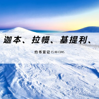 Picture 06 - 约 书 亚 记 15:40 CUVS - 迦 本 、 拉 幔 、 基 提 利 - Bible Verse Picture
