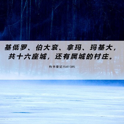 Picture 06 - 约 书 亚 记 15:41 CUVS - 基 低 罗 、 伯 大 衮 、 拿 玛 、 玛 - Bible Verse Picture