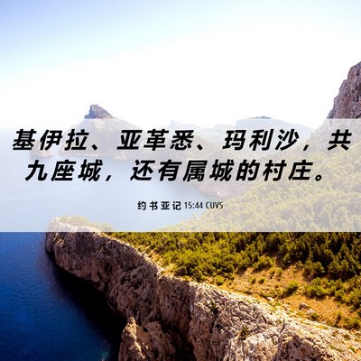 Picture 06 - 约 书 亚 记 15:44 CUVS - 基 伊 拉 、 亚 革 悉 、 玛 利 沙 ， - Bible Verse Picture