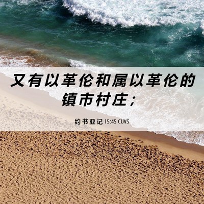 Picture 06 - 约 书 亚 记 15:45 CUVS - 又 有 以 革 伦 和 属 以 革 伦 的 镇 - Bible Verse Picture
