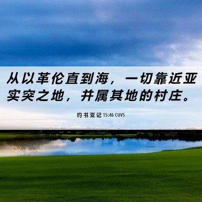 Picture 06 - 约 书 亚 记 15:46 CUVS - 从 以 革 伦 直 到 海 ， 一 切 靠 近 - Bible Verse Picture