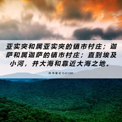 Picture 06 - 约 书 亚 记 15:47 CUVS - 亚 实 突 和 属 亚 实 突 的 镇 市 村 - Bible Verse Picture