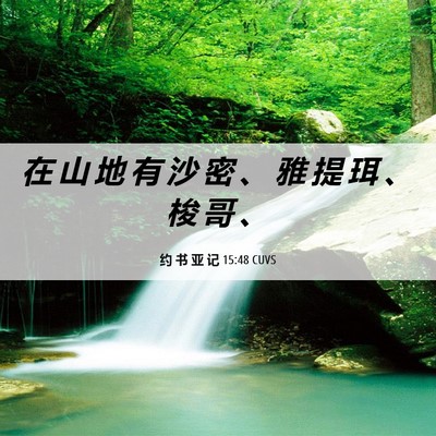 Picture 06 - 约 书 亚 记 15:48 CUVS - 在 山 地 有 沙 密 、 雅 提 珥 、 梭 - Bible Verse Picture