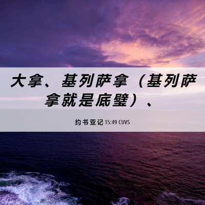 Picture 06 - 约 书 亚 记 15:49 CUVS - 大 拿 、 基 列 萨 拿 （ 基 列 萨 拿 - Bible Verse Picture