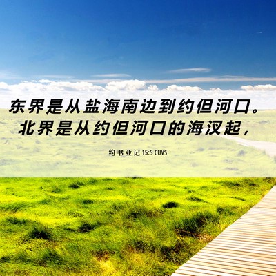 Picture 06 - 约 书 亚 记 15:5 CUVS - 东 界 是 从 盐 海 南 边 到 约 但 河 - Bible Verse Picture