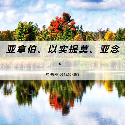 Picture 06 - 约 书 亚 记 15:50 CUVS - 亚 拿 伯 、 以 实 提 莫 、 亚 念 - Bible Verse Picture