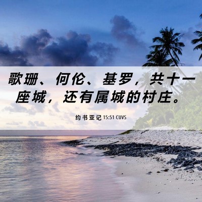 Picture 06 - 约 书 亚 记 15:51 CUVS - 歌 珊 、 何 伦 、 基 罗 ， 共 十 一 - Bible Verse Picture