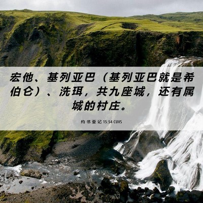 Picture 06 - 约 书 亚 记 15:54 CUVS - 宏 他 、 基 列 亚 巴 （ 基 列 亚 巴 - Bible Verse Picture