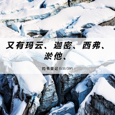 Picture 06 - 约 书 亚 记 15:55 CUVS - 又 有 玛 云 、 迦 密 、 西 弗 、 淤 - Bible Verse Picture
